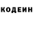 Codein напиток Lean (лин) Neizvestni Human